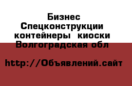 Бизнес Спецконструкции, контейнеры, киоски. Волгоградская обл.